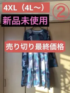 《売り切り価格》②（大きいサイズ）迷彩柄長袖ロングチュニックワンピース（4L〜）