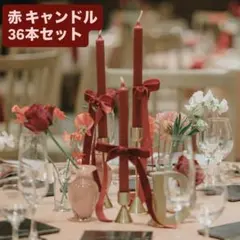 【披露宴におすすめ】赤 キャンドル 36本