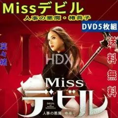 2026年最新】Missデビル 人事の悪魔・椿眞子の人気アイテム - メルカリ