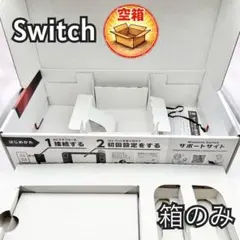 Nintendo Switch 空き箱