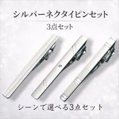 ネクタイピン 3本セット シルバー ビジネス 結婚式 メンズ