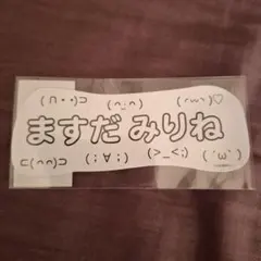 増田三莉音 乃木坂46 ステッカー 2026年福袋C