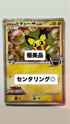 【PSA10候補】ポケモンカード ギザみみピチューM アルセウス 超克の時空へ PSA10】ポケモンカード ギザみみピチューM アルセウス 超克の時空へ