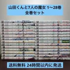 2026年最新】山田くんと7人の魔女 全巻の人気アイテム - メルカリ