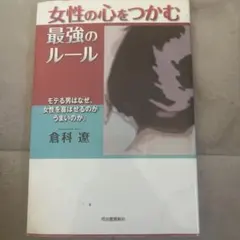 女性の心をつかむ最強のルール : モテる男はなぜ、女性を喜ばせるのがうまいのか。