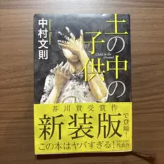 新装版 土の中の子供 中村文則
