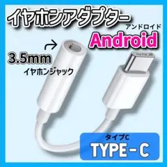 【残りわずか】　タイプC イヤホンジャック 変換 アダプター 白 TYPE C