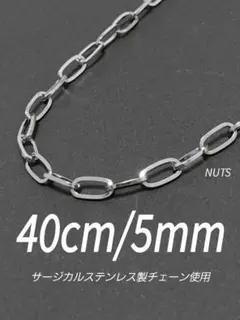 【オーバルチェーンネックレス 5mm 40cm 1本】ステンレス a15