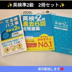 ✨️でる順パス単 英検準2級＆ 2020年版過去６回2冊セット✨️即日配送♥