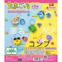 たまごっち　ドットフィギュアチャーム　全5種　コンプリート　最終値下げ