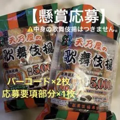 【懸賞応募】天乃屋歌舞伎揚キャンペーン用バーコード×2枚・応募要項部分×1枚のサムネイル