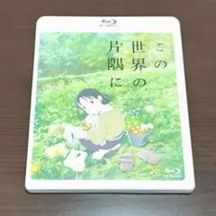 2026年最新】 この世界の片隅に blu-rayの人気アイテム - メルカリ