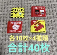 【非売品】クロネコヤマト運輸シール　ステッカー　各10枚✖️4種類　合計40枚
