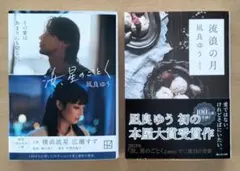 汝、星のごとく・流浪の月　2冊セット