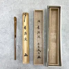 【茶道具】佐々木昭楽造　小林太玄書付　長次郎写　七種茶盌（共箱） 長次郎風折写し茶碗 小林太玄和尚御書付 佐々木昭楽作 茶道具 黒