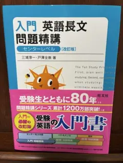入門 英語長文問題精講 センターレベル [改訂版]