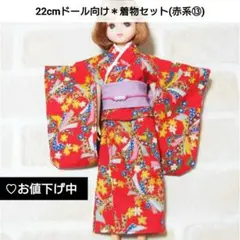 22cmドール リカちゃん セリアドール ＊ 振袖 着物 和服 (赤系⑬)
