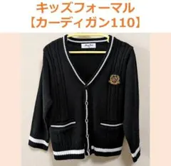 キッズフォーマル カーディガン 110