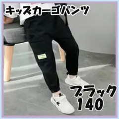 140cm ブラック カーゴパンツ キッズ 子供
