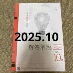 2025年10月実施 第２回 ベネッセ 駿台記述模試 解答解説