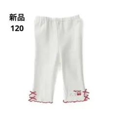 新品　coeur a coeur クーラクール ６分丈スパッツ 120