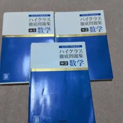 ハイクラス徹底問題集 数学 3冊セット　高校受験　数学問題集　高校入試