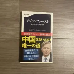 アジア・ファースト 新・アメリカの軍事戦略