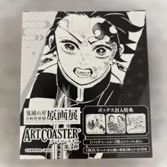 入手困難　新品未使用 鬼滅の刃 アートコースター1 &2＆3BOX特典付き 2025年最新】鬼滅 アートコースター box特典の人気アイテム