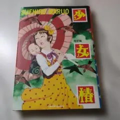 2026年最新】少女椿 漫画 末広の人気アイテム - メルカリ