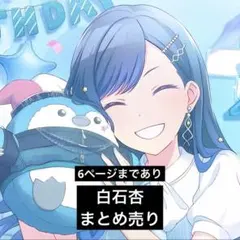 プロセカ 白石杏 まとめ売り