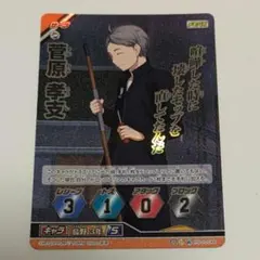 ハイキュー!! バボカ カード 10-048 菅原孝支