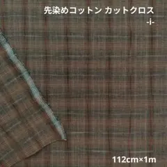 先染めコットン カットクロス -i-　182
