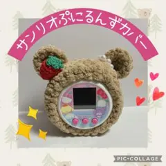 サンリオぷにるんずカバー　茶色ふわふわくま　いちごモチーフ　パール耳輪付き