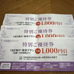 伊東園ホテルズ 特別ご優待券 3枚セット 1泊2食付