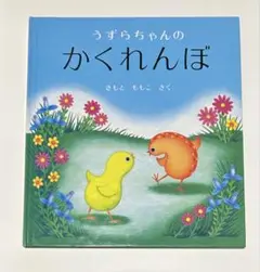 うずらちゃんのかくれんぼ