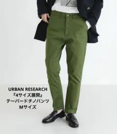 URBAN RESEARCH 4サイズ展開テーパード　チノ　カーキ