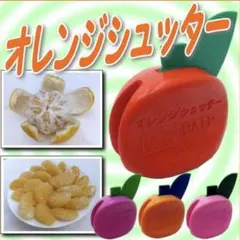 オレンジシュッター （果物皮むき器） オレンジのサムネイル