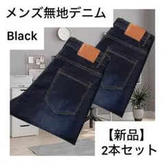 メンズ無地デニム ブラック 28インチ 2本セット