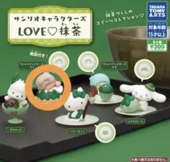 【即購入可能】ララ　サンリオ　LOVE♡抹茶　リトルツインスターズ