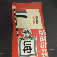 看板戦前仁丹　満州宣伝用のぼり