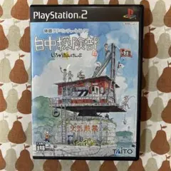プレステ2ソフト　白中探検部　TAiTO