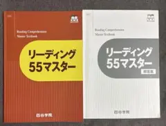 四谷学院　リーディング55マスター