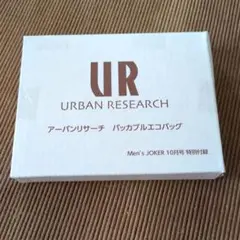 アーバンリサーチ　パッカブルエコバッグ