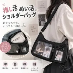 【新品】痛バッグ ショルダーバッグ クリアポケット 推し活 ぬい活 黒 トレカ