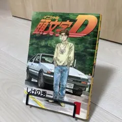 頭文字D 1巻 初版 - メルカリ