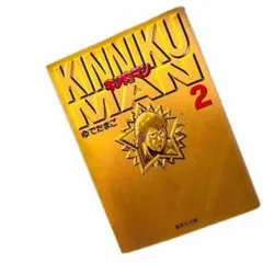 【即日発送】キン肉マン 2 (集英社文庫(コミック版)) ゆでたまご