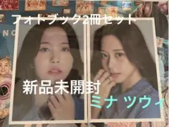 「新品未開封」TWICE D'FESTA フォトブック2冊セット(ミナ ツウィ)