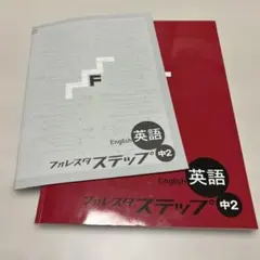 フォレスタステップ 中2 英語