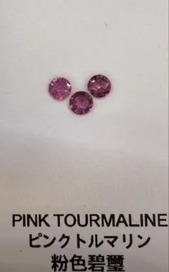ピンク トルマリン ルース 3石セット