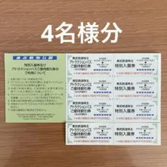 東武動物公園　特別入園券　割引券　4名分